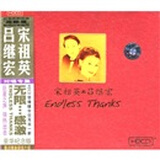宋祖英&吕继宏：无限感激（CD+VCD）