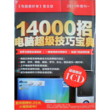 2011年<电脑爱好者>普及版增刊1：14000招电脑超级技巧宝典（赠光盘1张）
