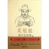 吴姐姐讲历史故事（第14册）：明1368年-1643年