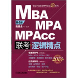 2013MBA、MPA、MPAcc联考与经济类联考：逻辑精点（第4版）