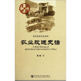 中国史话·近代经济生活系列：农业改进史话