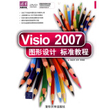 清华电脑学堂：Visio 2007图形设计标准教程（附DVD-ROM光盘1张）