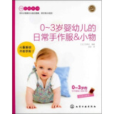 手作人典藏版：0～3岁婴幼儿的日常手作服&小物（附实物大纸型）