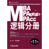 2013MBA、MPA、MPAcc联考与经济类联考：逻辑分册（第11版）