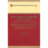 中国大众媒介的传播效果与公信力研究