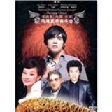 宋祖英：中国北京鸟巢夏季音乐会（DVD5）