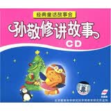 经典童话故事会：孙敬修讲故事（2CD）