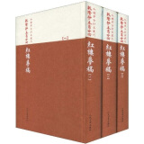 红楼梦古抄本：乾隆抄本百廿回红楼梦稿（杨本）（套装共3册）