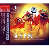中国十大喜庆音乐精华集（DSD CD）