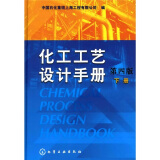 化工工艺设计手册（第4版 下册）