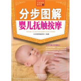 生活智慧掌中宝19：分步图解婴儿抚触按摩