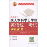 人大英语三级红宝书：北京地区成人本科学士学位英语统一考试词汇必备