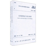 中华人民共和国行业标准（JGJ 16-2008）：民用建筑电气设计规范（套装共2册）