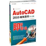 即学即会：AutoCAD2010视频教程（中文版）（2DVD-ROM）