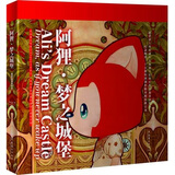 阿狸·梦之城堡