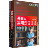 外国人实用汉语语法（中英文对照）（套装共2册）