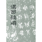 汉西狭颂1.4