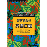 实用英语口语高频话题：餐饮业职员英语口语