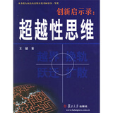 创新启示录：超越性思维