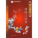 国学启蒙经典⑧-唐诗三百首