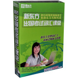 新东方出国词汇课堂（3DVD-ROM+书）