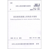 中华人民共和国行业标准（JGJ 3-2010备案号·J 186-2010）：高层建筑混凝土结构技术规程