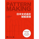 日本女式成衣制板原理（附实物原型纸样）