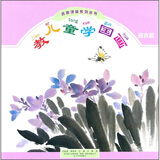 教儿童学国画（花卉篇）