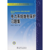 电力系统继电保护习题集/普通高等教育“十一五”国家级规划教材配套教材