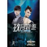 玖月奇迹：2011北京演唱会（DVD9）（精装版）