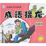 全面成才听读故事：成语接龙（漫画版）（注音版）（附VCD光盘1张）