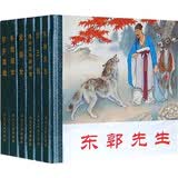 东郭先生（套装共6） 小人书