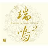 瑞鸣精选2（CD）