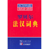 罗贝尔法汉词典