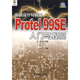 电路设计与制板：Protel 99SE入门与提高（附光盘）（异步图书出品）