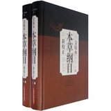 本草纲目（金陵本）（新校正）（套装上下册）