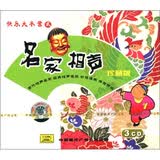 快乐大本营：名家相声珍藏版（2）（3CD）