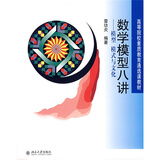 高等院校素质教育通选课教材·数学模型八讲：模型 模式与文化
