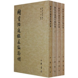 续资治通鉴长编拾补（全4册）
