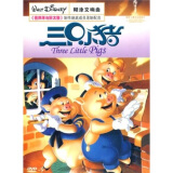 三只小猪（DVD9 简装版）