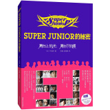 Super Junior的秘密.舞台上的光，舞台下的暖