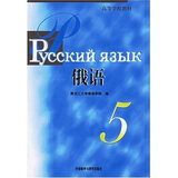 俄语5 黑大俄语（高等学校教材）
