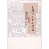 中国传统文化概论（第2版）