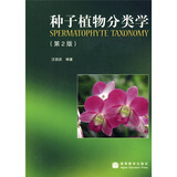 种子植物分类学（第2版）