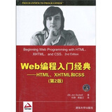 Web编程入门经典：HTML、XHTML和CSS（第2版）