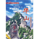五岳之一陕西华山（DVD）