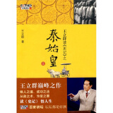 王立群读《史记》之秦始皇（上）