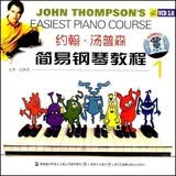 约翰汤普森简易钢琴教程1（VCD）