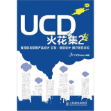 UCD火花集2：有效的互联网产品设计、交互/信息设计、用户研究讨论(异步图书出品)