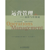 运营管理：流程与价值链（第7版）